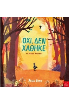 Όχι, δεν χάθηκε το Μικρό Κουνέλι